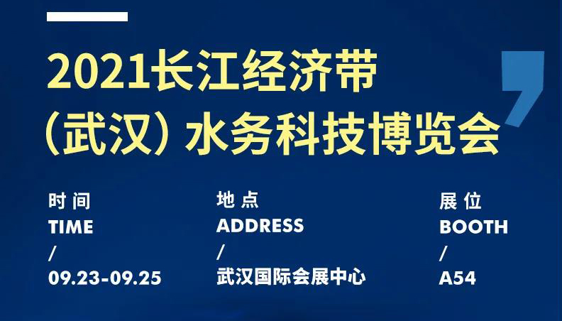 展會(huì)動(dòng)態(tài)丨聚焦水務(wù)行業(yè)新動(dòng)態(tài)，麥克傳感邀您共赴2021武漢水博會(huì)